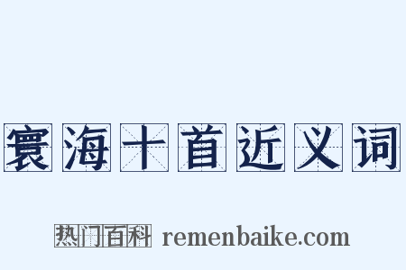 寰海十首近义词是什么意思的图片
